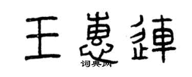 曾慶福王惠連篆書個性簽名怎么寫