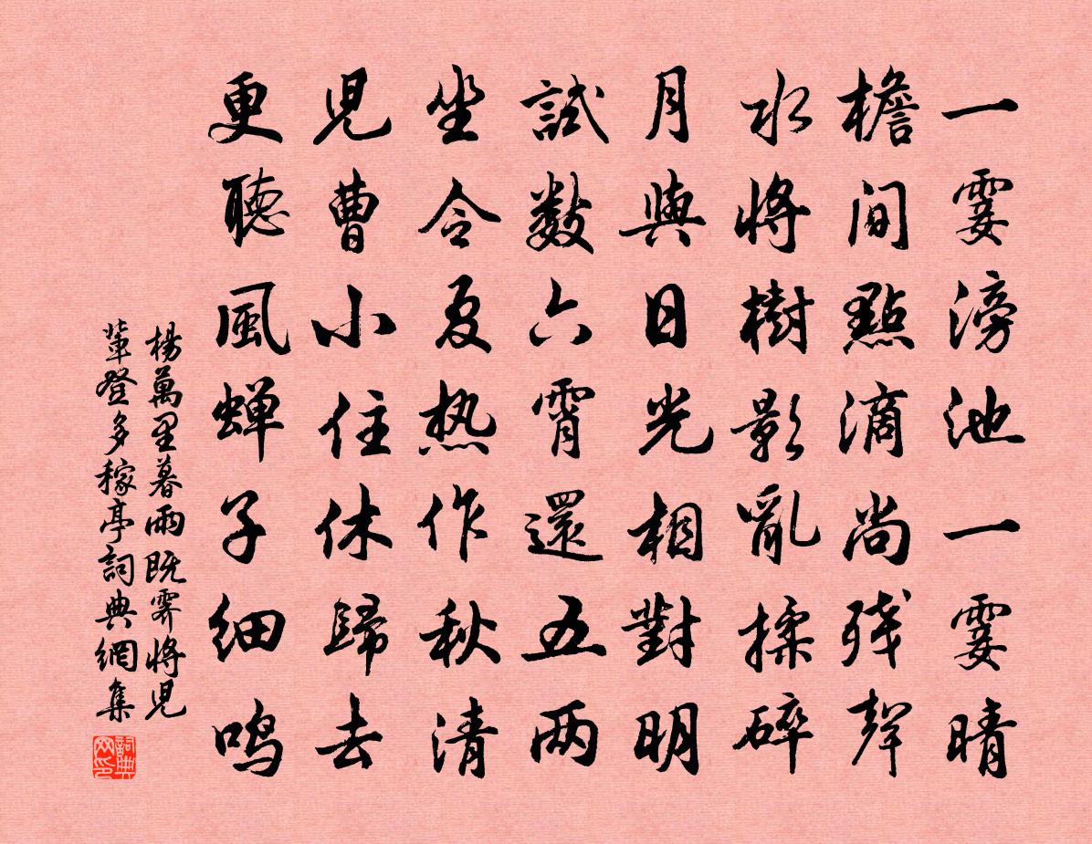 楊萬里暮雨既霽,將兒輩登多稼亭書法作品欣賞