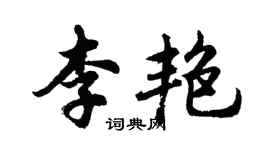 胡問遂李艷行書個性簽名怎么寫