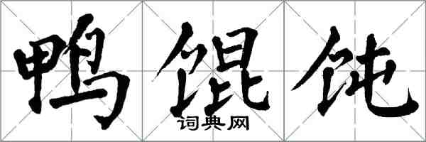 翁闓運鴨餛飩楷書怎么寫