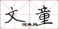 侯登峰文童楷書怎么寫