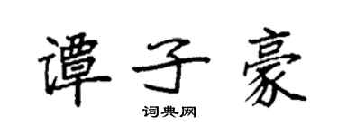 袁強譚子豪楷書個性簽名怎么寫