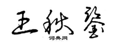 曾慶福王秋鑒草書個性簽名怎么寫