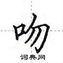 田英章寫的硬筆楷書吻