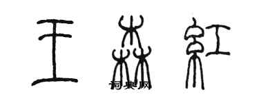 陳墨王森紅篆書個性簽名怎么寫