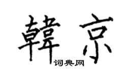 何伯昌韓京楷書個性簽名怎么寫