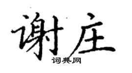 丁謙謝莊楷書個性簽名怎么寫