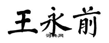 翁闓運王永前楷書個性簽名怎么寫