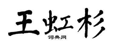翁闓運王虹杉楷書個性簽名怎么寫