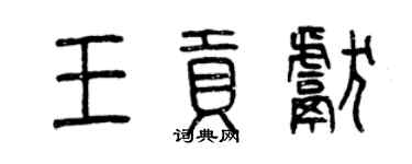 曾慶福王貢獻篆書個性簽名怎么寫