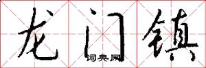龍門鎮怎么寫好看