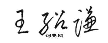 駱恆光王紹謙草書個性簽名怎么寫