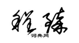 朱錫榮程臻草書個性簽名怎么寫