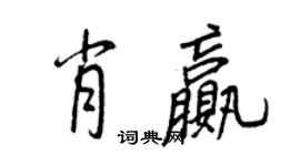 王正良肖贏行書個性簽名怎么寫