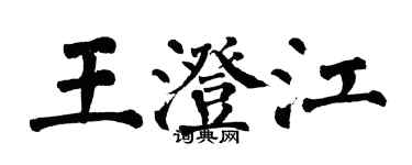 翁闓運王澄江楷書個性簽名怎么寫