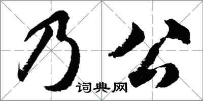 胡問遂乃公行書怎么寫