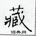 於學仁寫的硬筆楷書藏