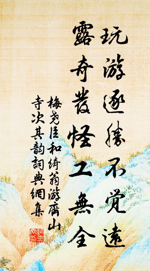 翬飛巍殿煙瓴碧，翠削層崖苔蘚斑 詩詞名句