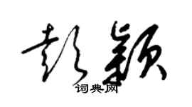 梁錦英彭穎草書個性簽名怎么寫