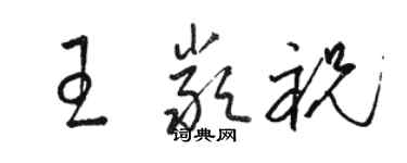 駱恆光王嚴祝草書個性簽名怎么寫