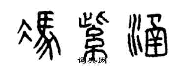 曾慶福馮紫涵篆書個性簽名怎么寫