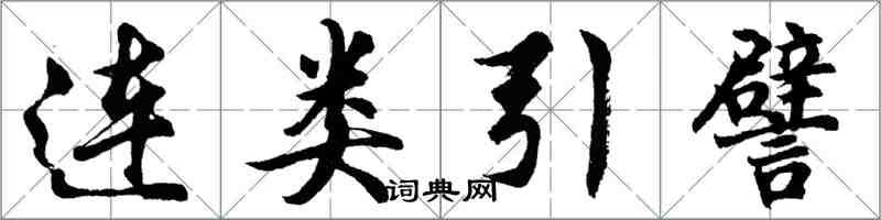 胡問遂連類引譬行書怎么寫