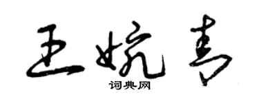 曾慶福王婉青草書個性簽名怎么寫