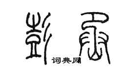 陳墨彭丞篆書個性簽名怎么寫