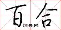 錢沛雲百合行書怎么寫