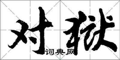 胡問遂對獄行書怎么寫