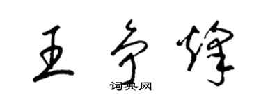 梁錦英王爭烽草書個性簽名怎么寫