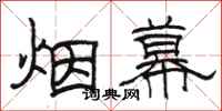 駱恆光煙幕隸書怎么寫