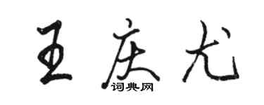 駱恆光王慶尤行書個性簽名怎么寫