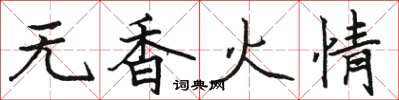 駱恆光無香火情楷書怎么寫