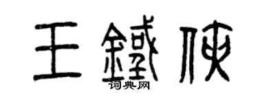 曾慶福王鐵俠篆書個性簽名怎么寫