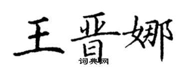丁謙王晉娜楷書個性簽名怎么寫