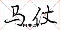 曾慶福馬仗行書怎么寫