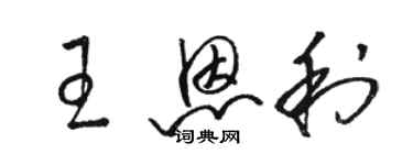 駱恆光王恩利草書個性簽名怎么寫