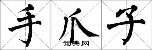 翁闓運手爪子楷書怎么寫