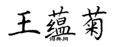 丁謙王蘊菊楷書個性簽名怎么寫