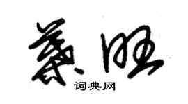 朱錫榮葉旺草書個性簽名怎么寫