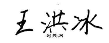 王正良王洪冰行書個性簽名怎么寫