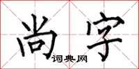 何伯昌尚字楷書怎么寫