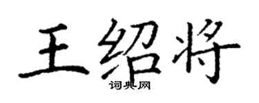 丁謙王紹將楷書個性簽名怎么寫