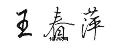 駱恆光王春萍行書個性簽名怎么寫