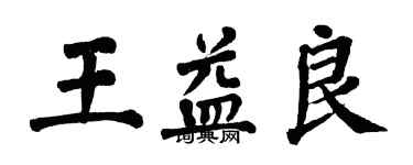 翁闓運王益良楷書個性簽名怎么寫