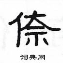 楊為國寫的硬筆隸書倷