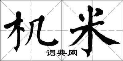 翁闓運機米楷書怎么寫