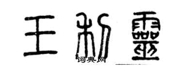 曾慶福王利靈篆書個性簽名怎么寫