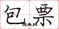 龐中華包票楷書怎么寫